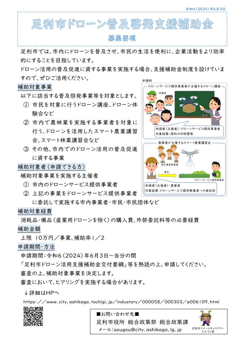 足利市ドローン普及啓発支援補助金募集要項