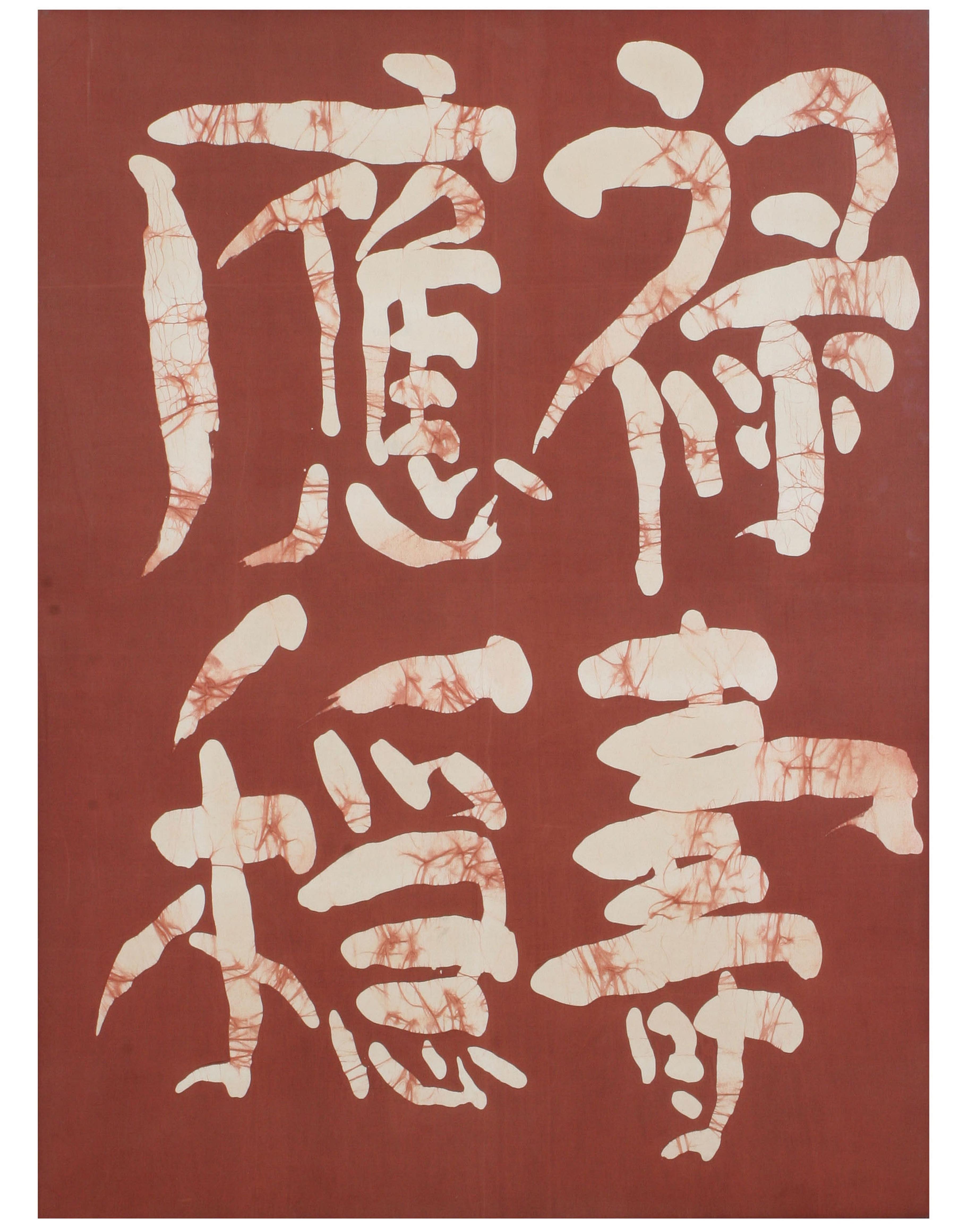 禄壽応穏