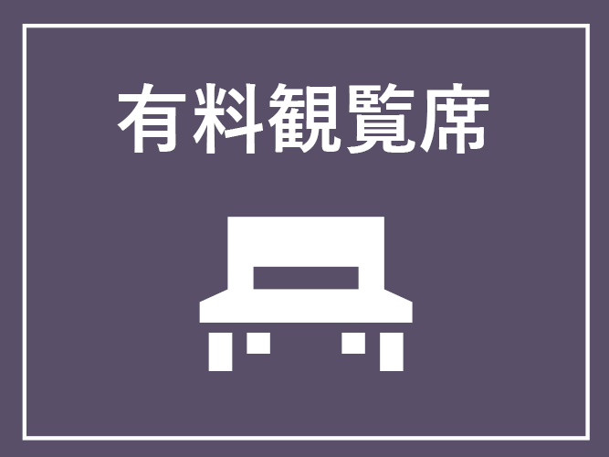 有料観覧席