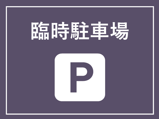 臨時駐車場