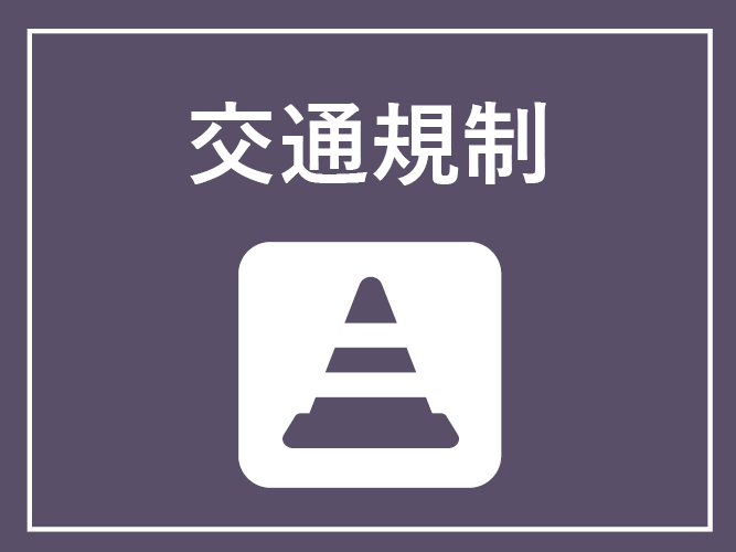 交通規制