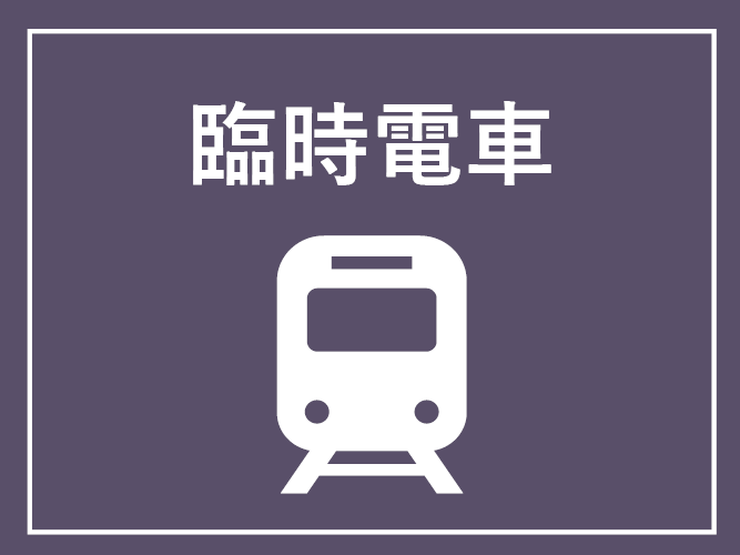 臨時電車