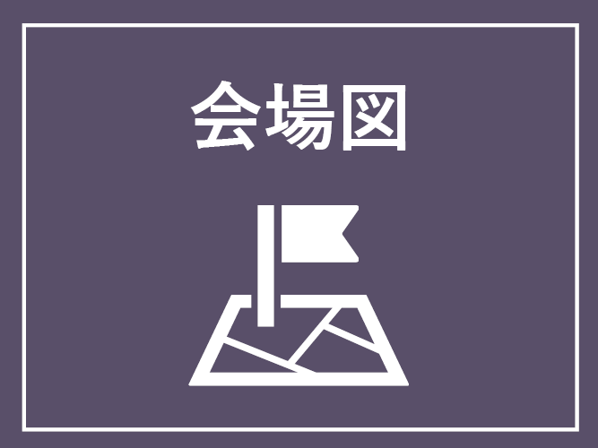 会場図