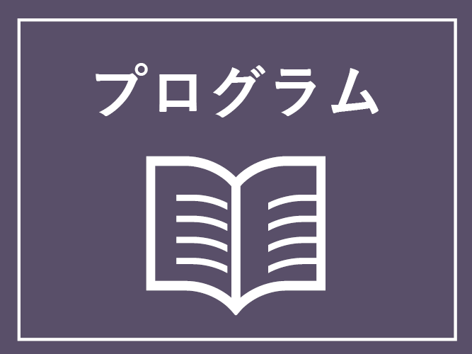 プログラム