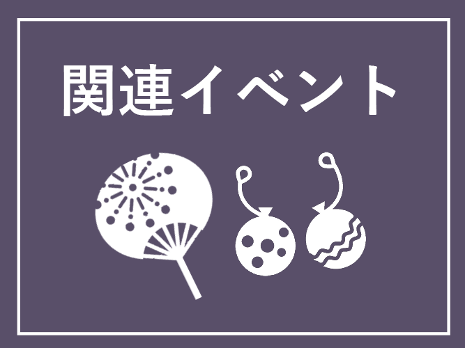 関連イベント