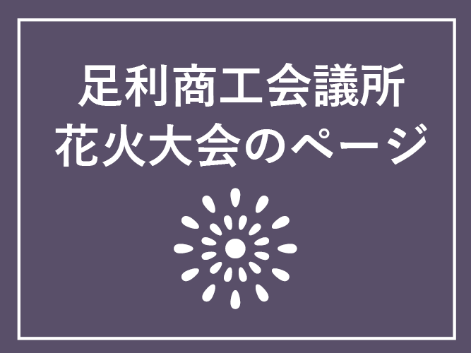 足利商工会議所花火大会のホームページ