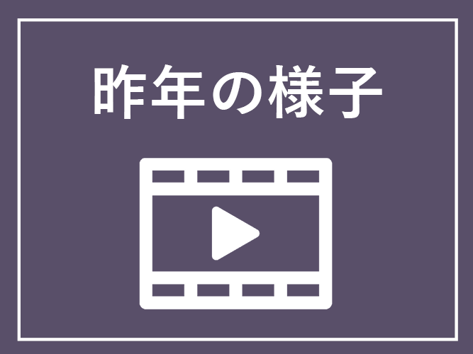 昨年の様子