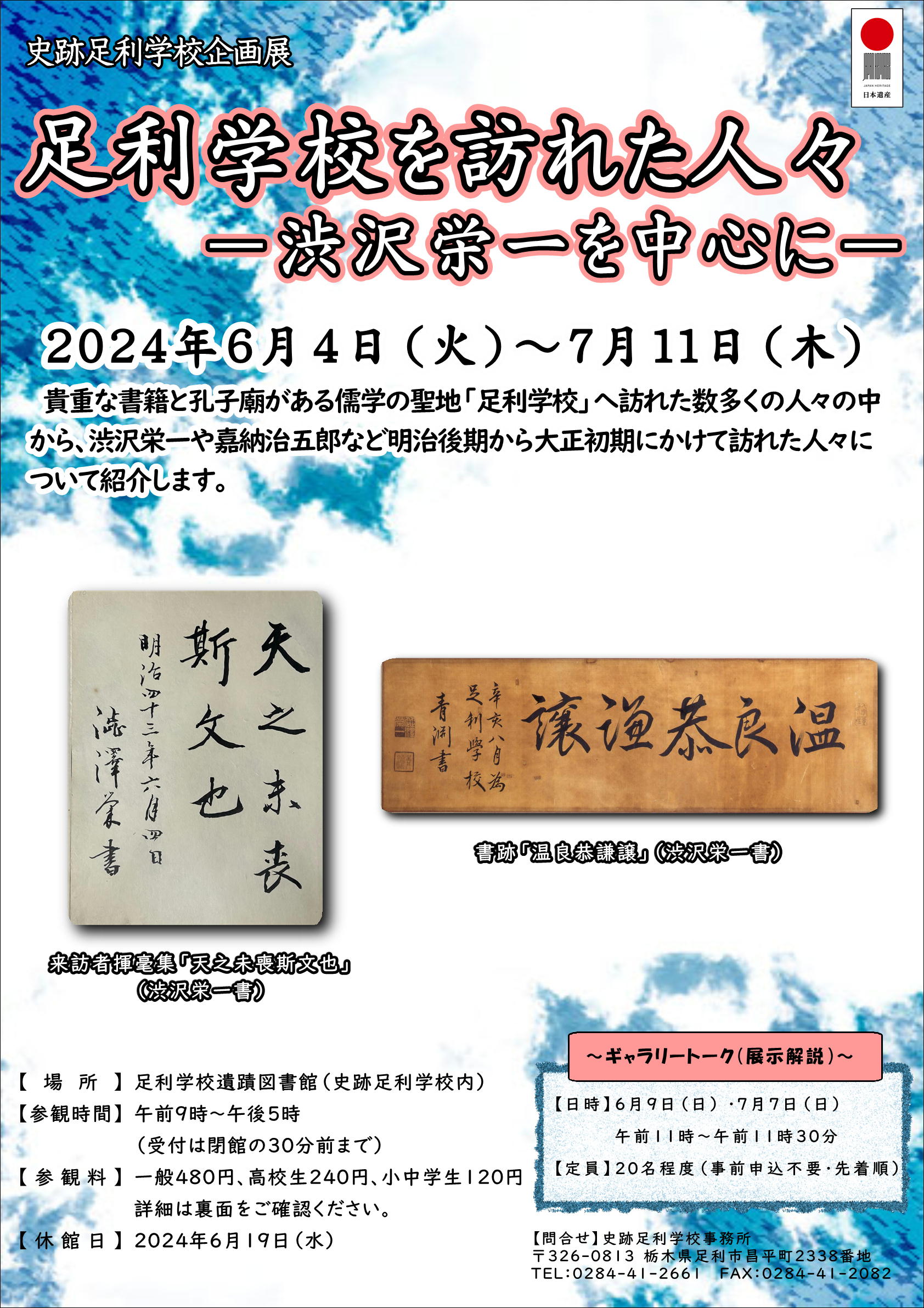 【企画展「足利学校を訪れた人々」】チラシ