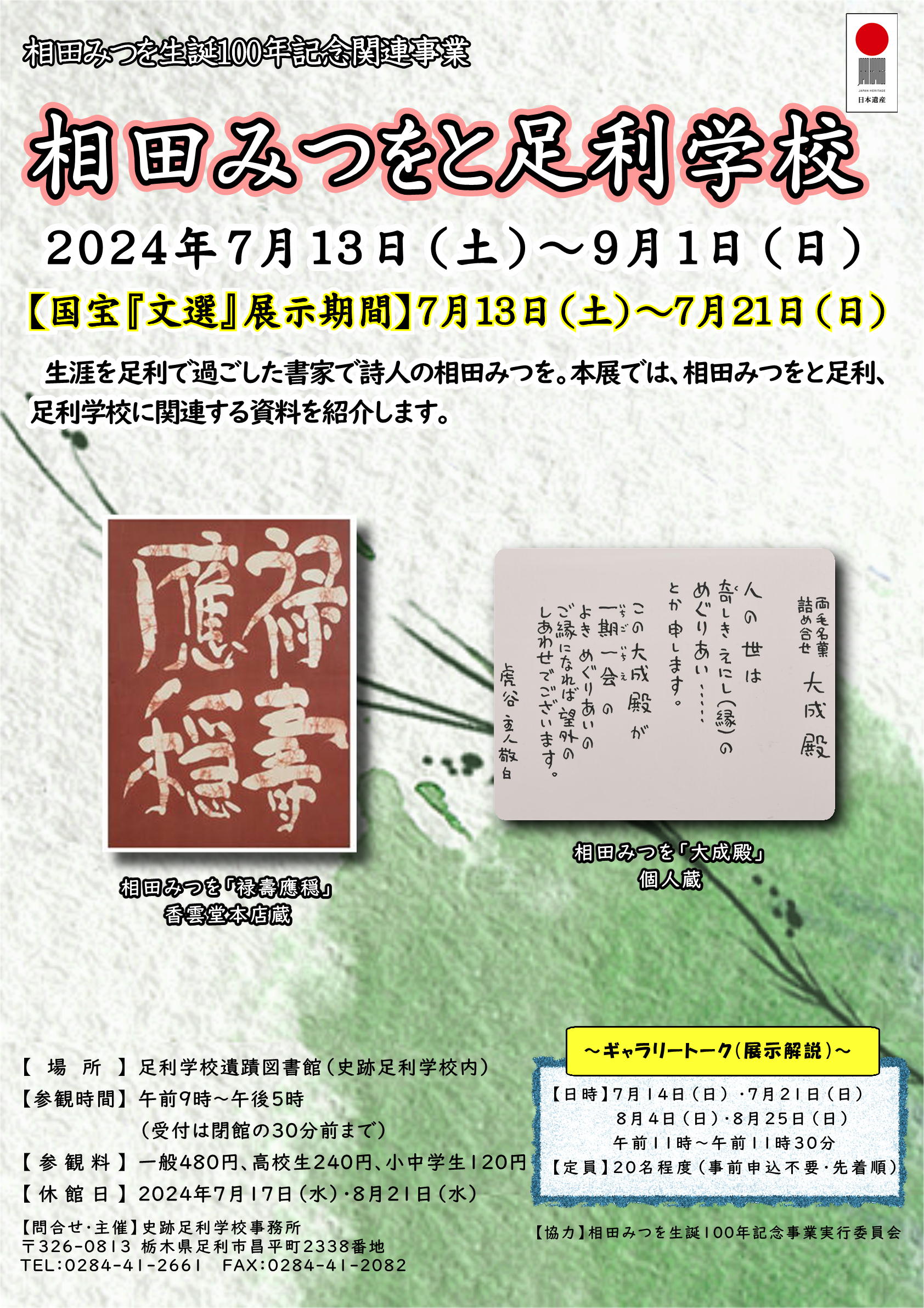 【企画展「相田みつをと足利学校」】チラシ