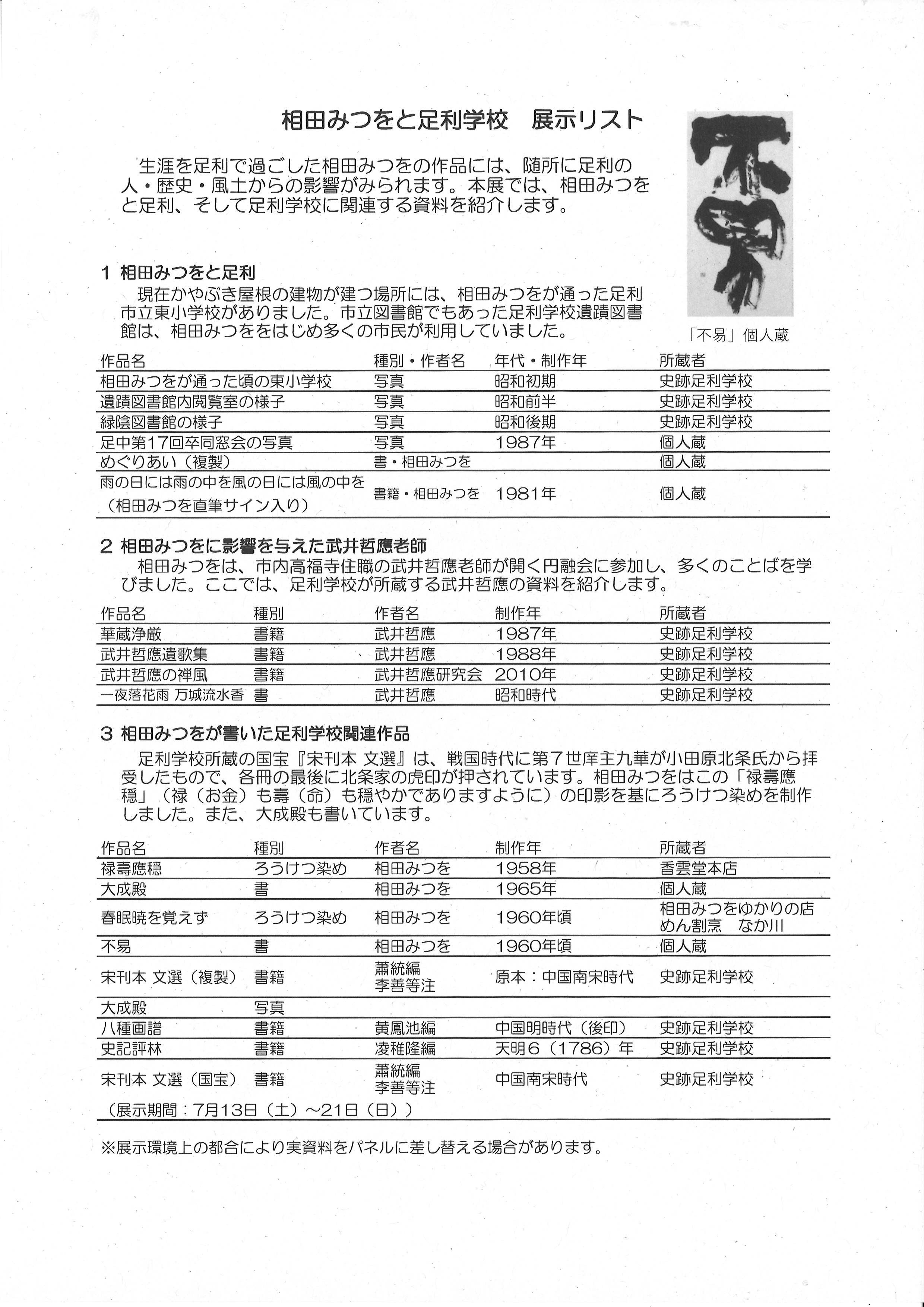【企画展「相田みつをと足利学校」】展示リスト