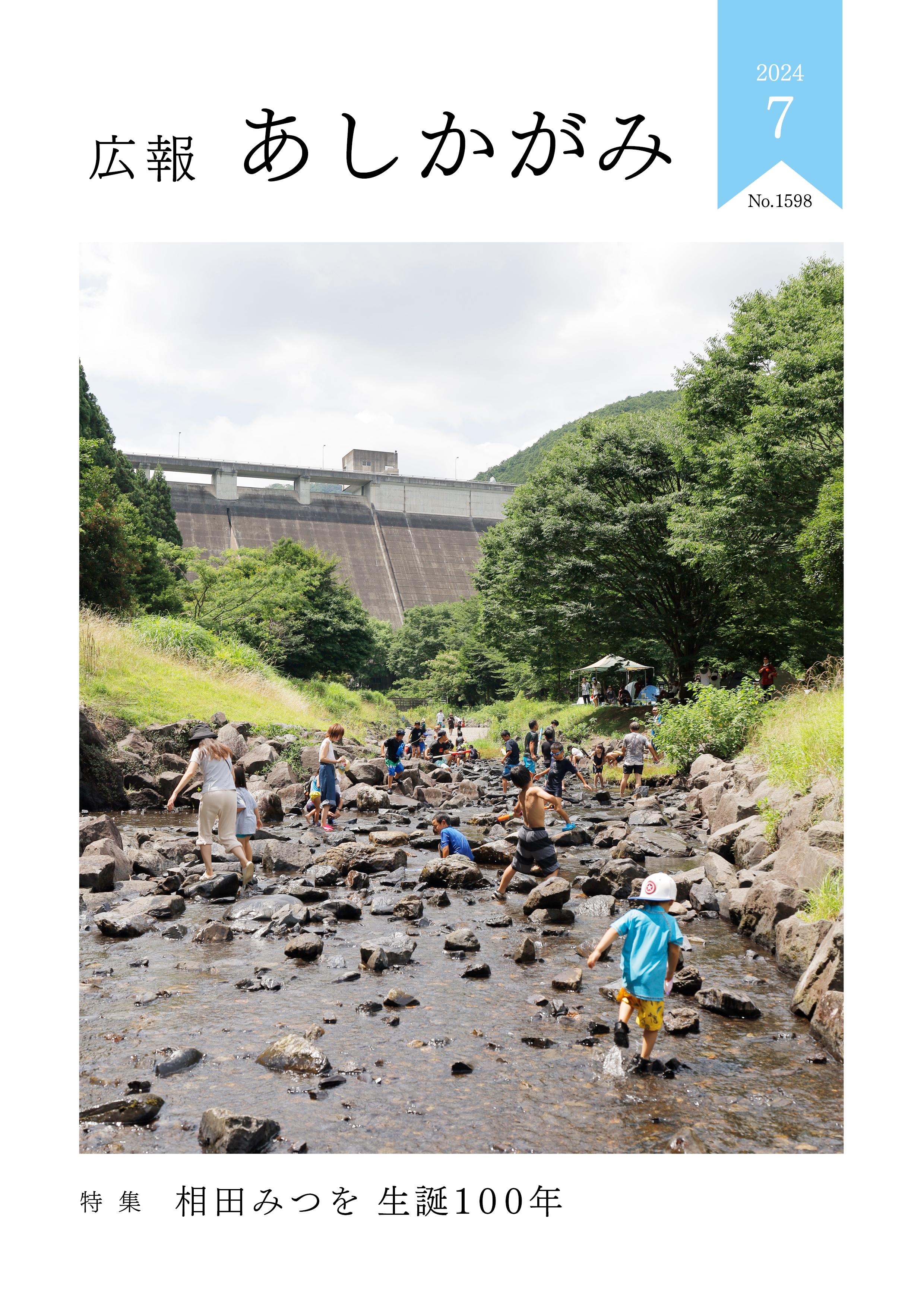 広報あしかがみ7月号表紙