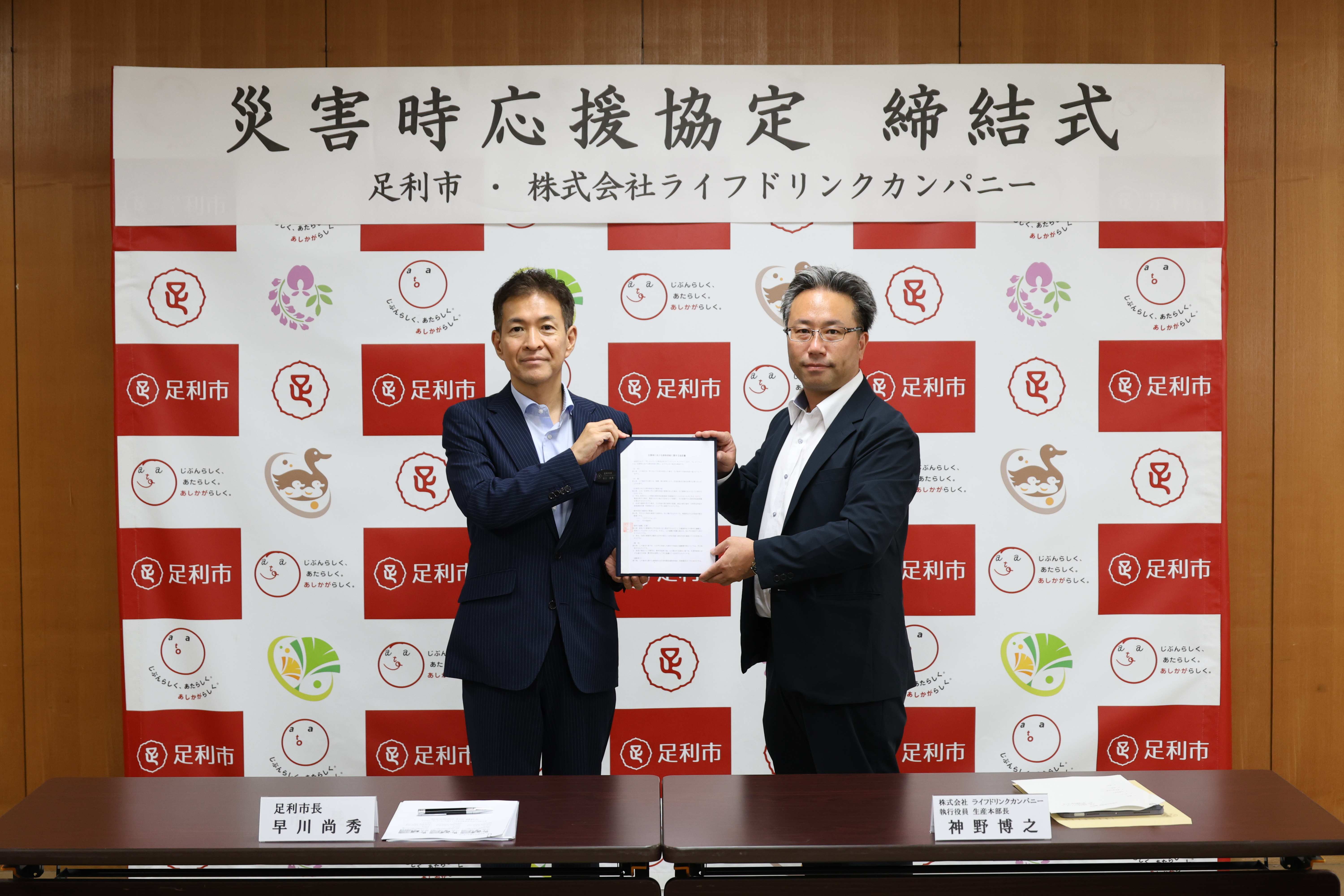 足利市長と株式会社ライフドリンクカンパニー生産本部長