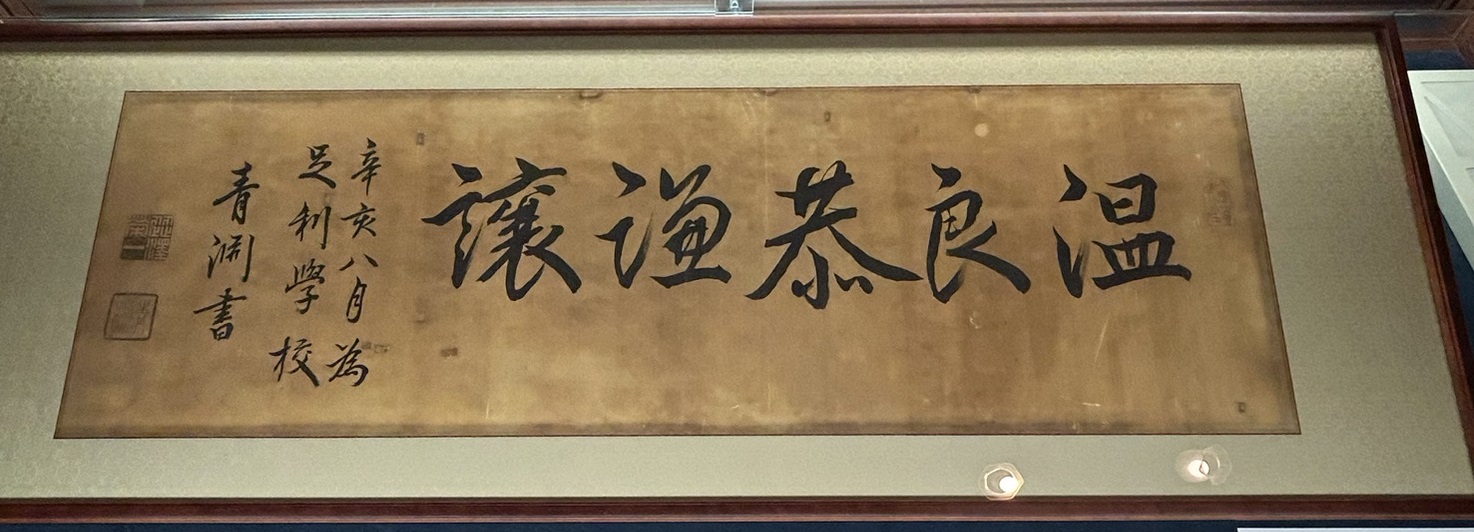 書跡「温良恭謙譲」