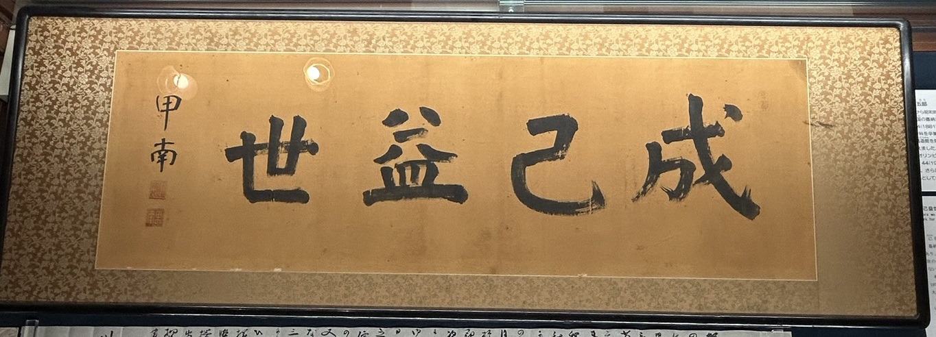 書跡「成己益世」