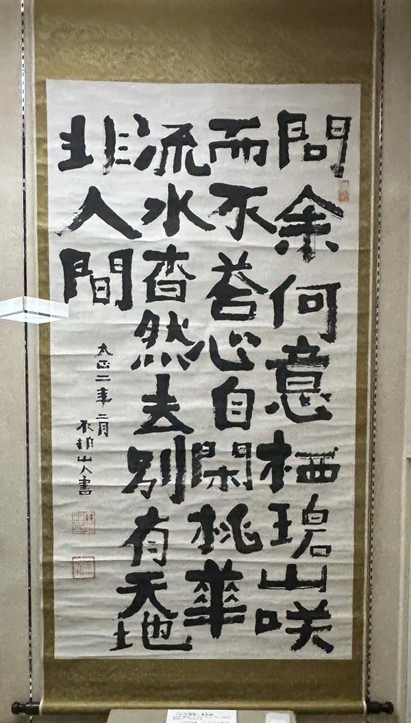 書跡「山中問答李白詩」