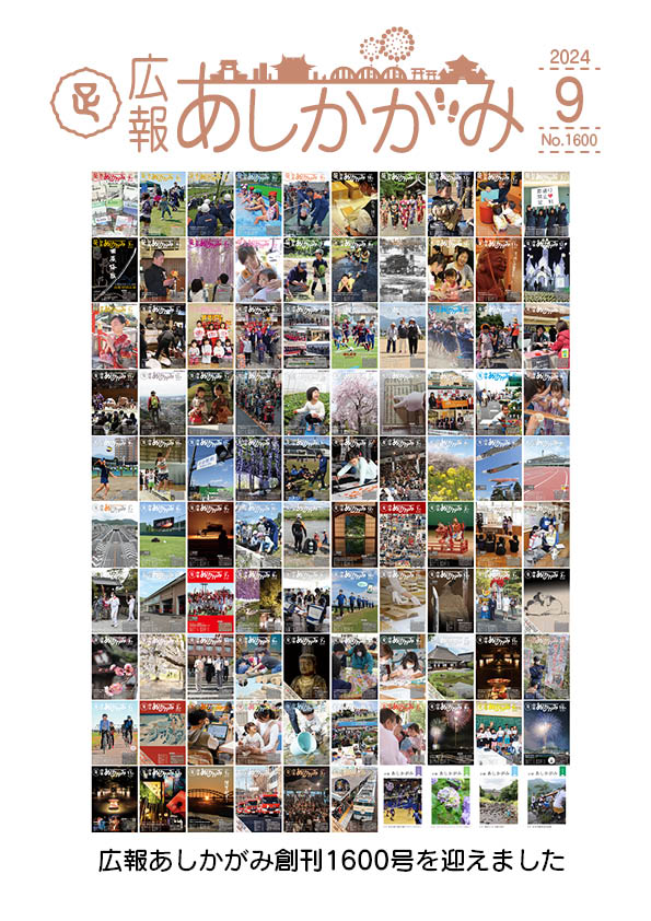 広報あしかがみ9月号表紙