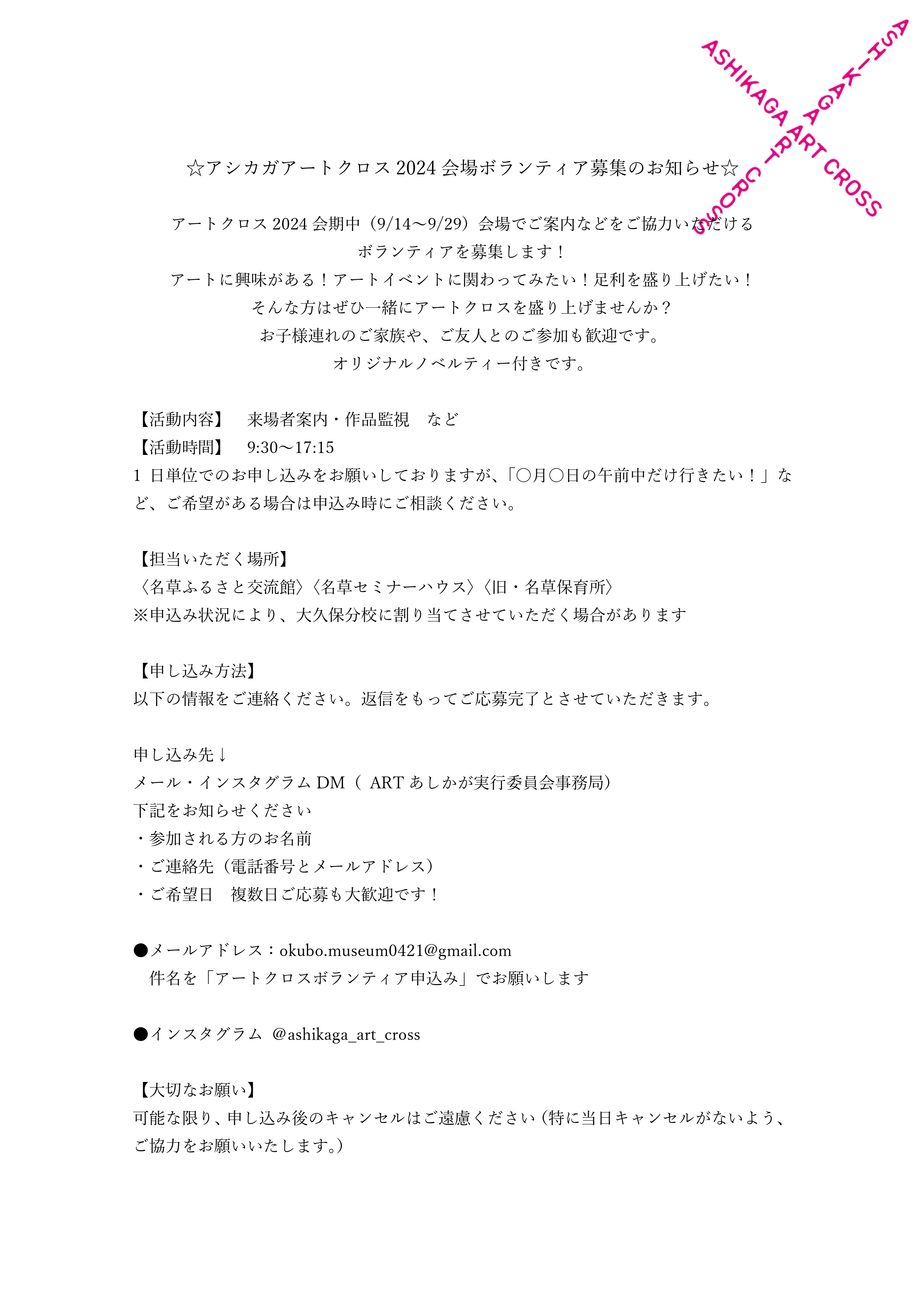 アートクロスボランティア募集内容2024_page-0001