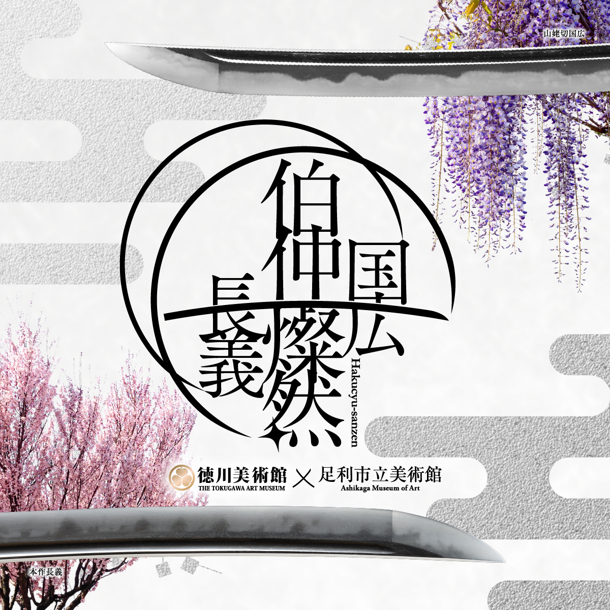 伯仲燦然ビジュアル