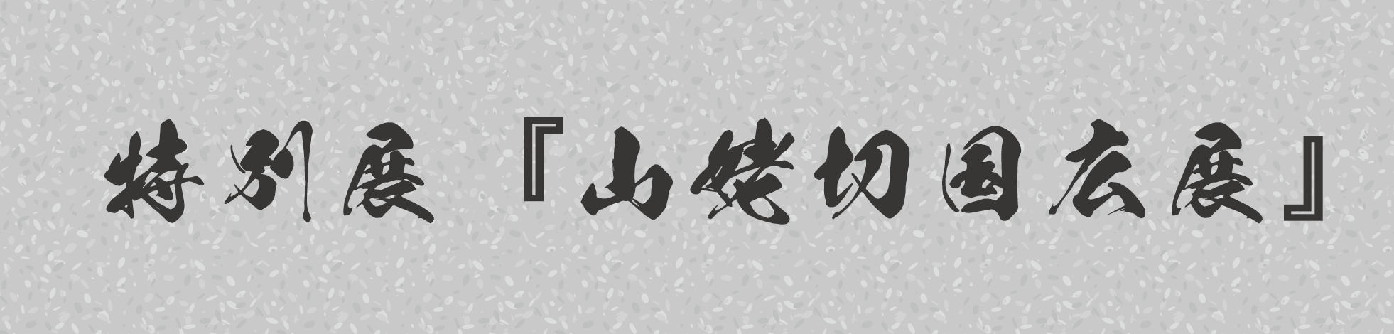 特別展山姥切国広展