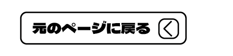 元のページに戻る