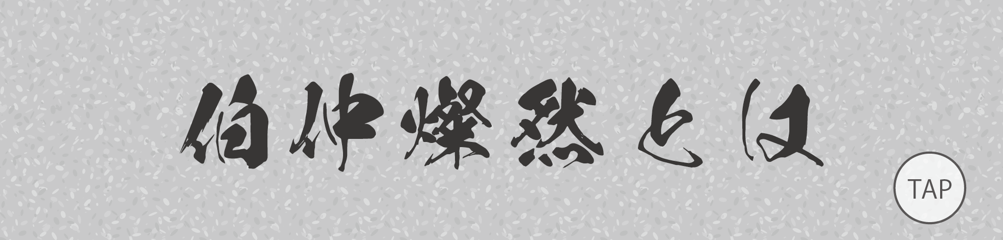 伯仲燦然とは