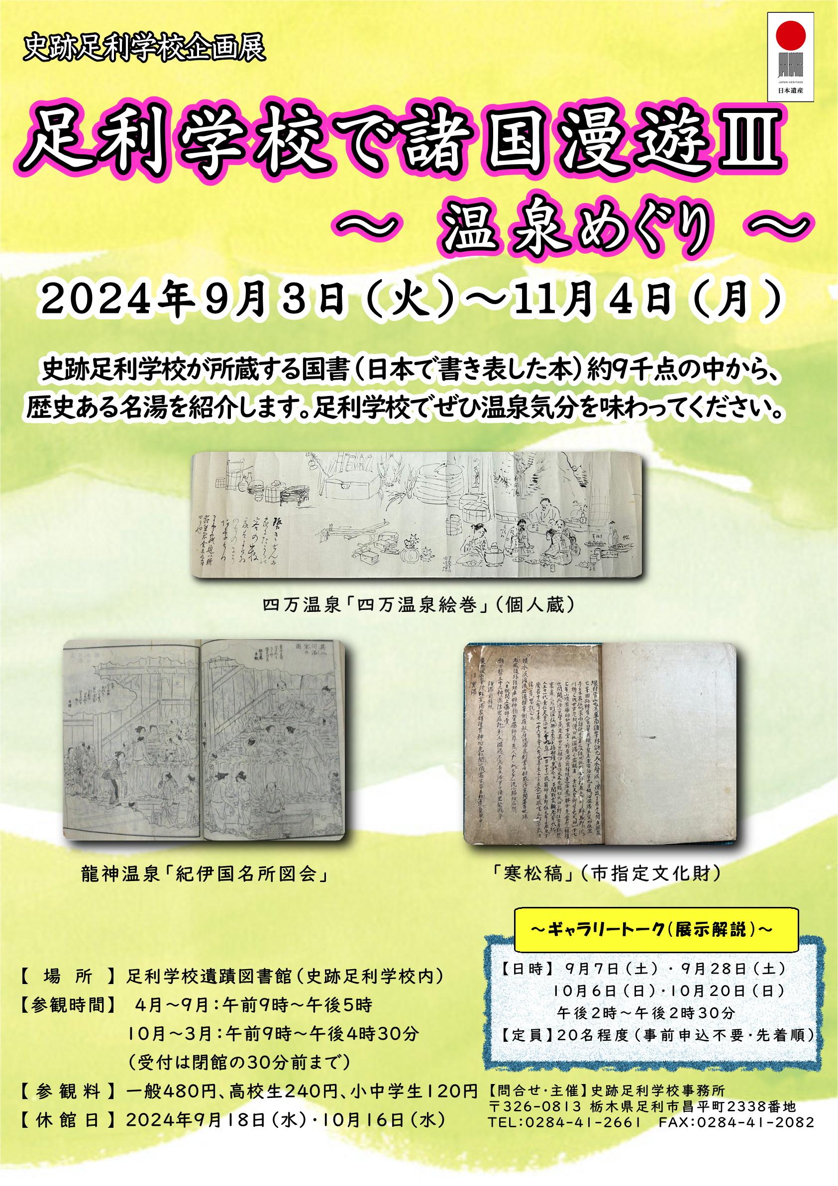 02_企画展「足利学校で諸国漫遊III・温泉めぐり」_チラシ表