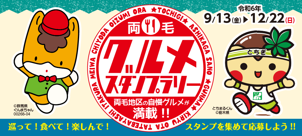 りょうもうグルメスタンプラリー りょうもうグルメスタンプラリー