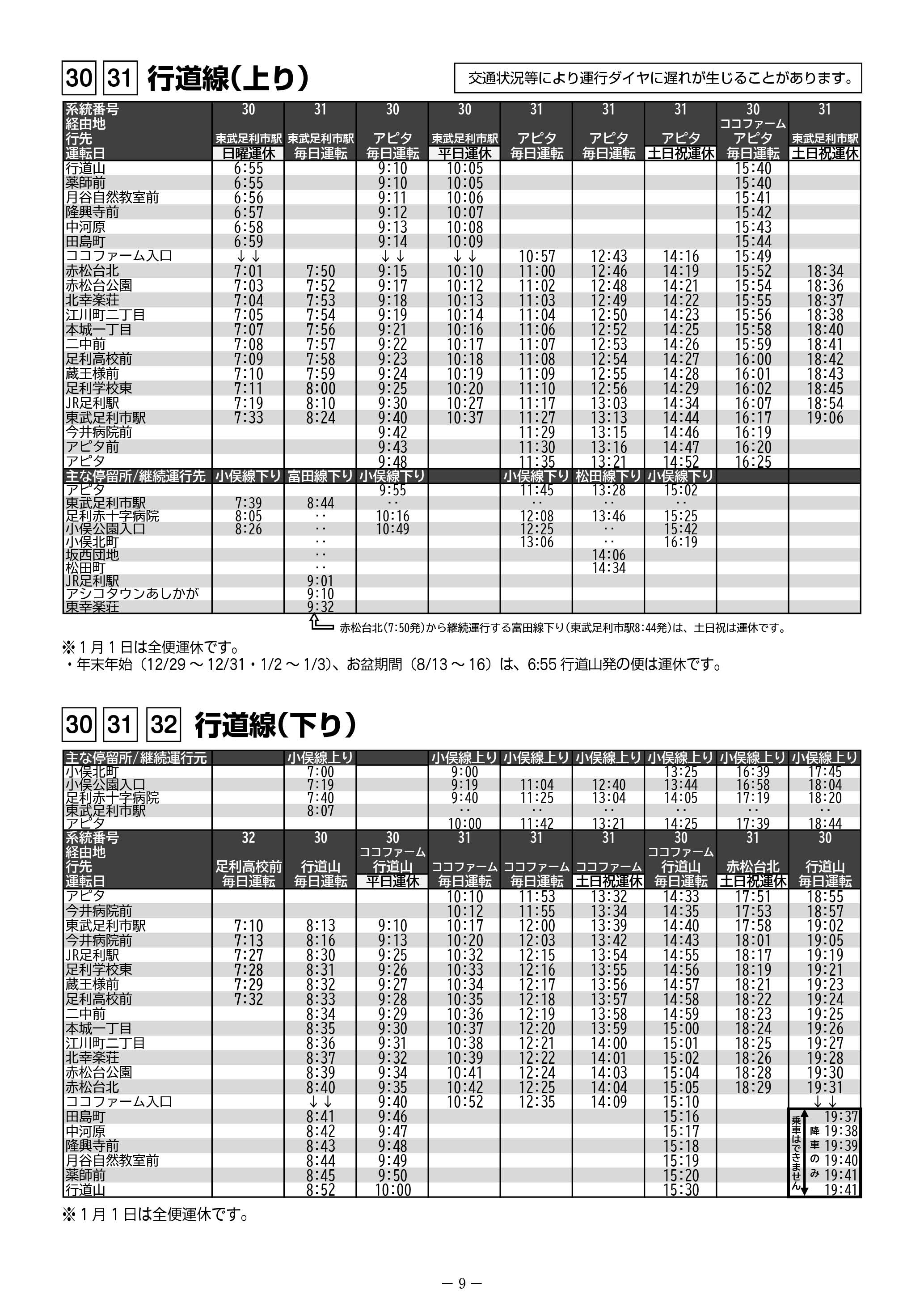 10_20240917改正時刻表_9p_行道線 (2)