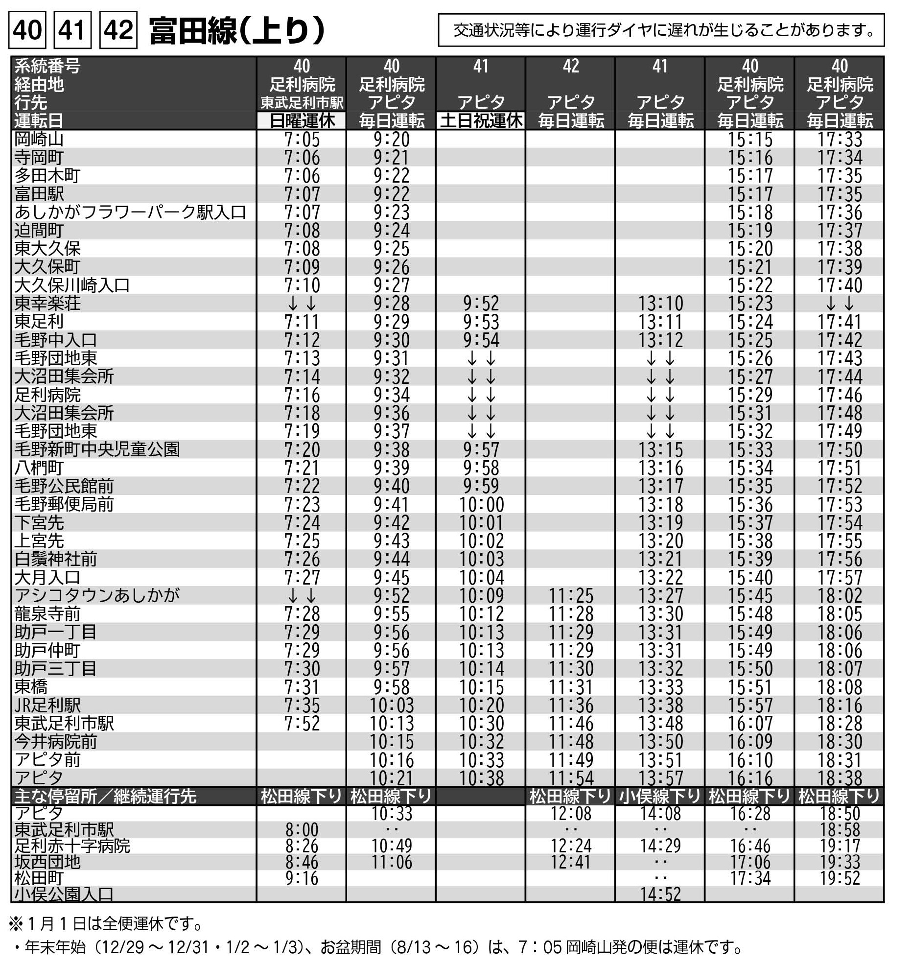 08_20240917改正時刻表_7p_富田線上り