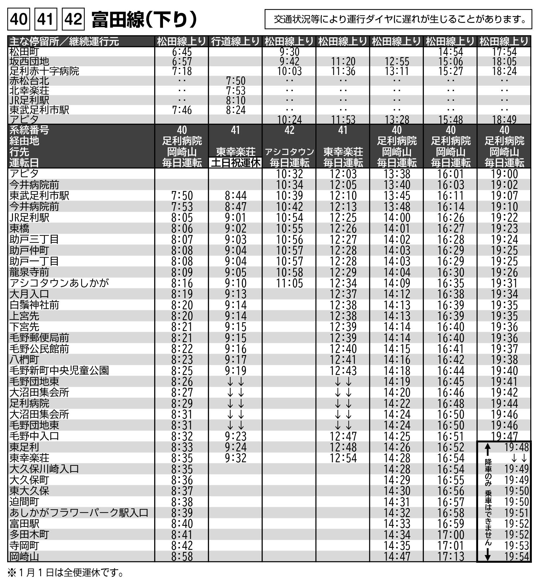 09_20240917改正時刻表_8p_富田線下り