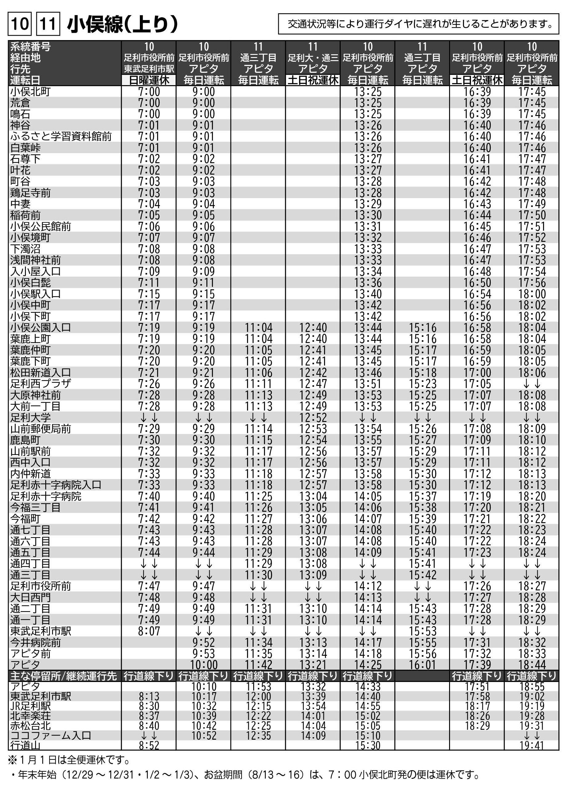 04_20240917改正時刻表_3p_小俣線上り