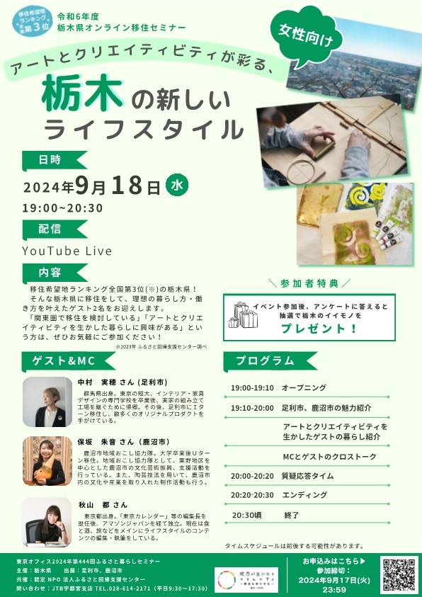 栃木オンライン移住セミナー
