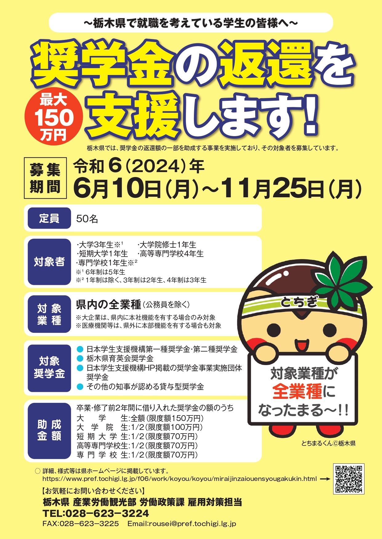 とちぎ未来人材応援奨学金支援助成金チラシ