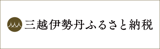 足利市（伊勢丹ふるさと納税ページ）