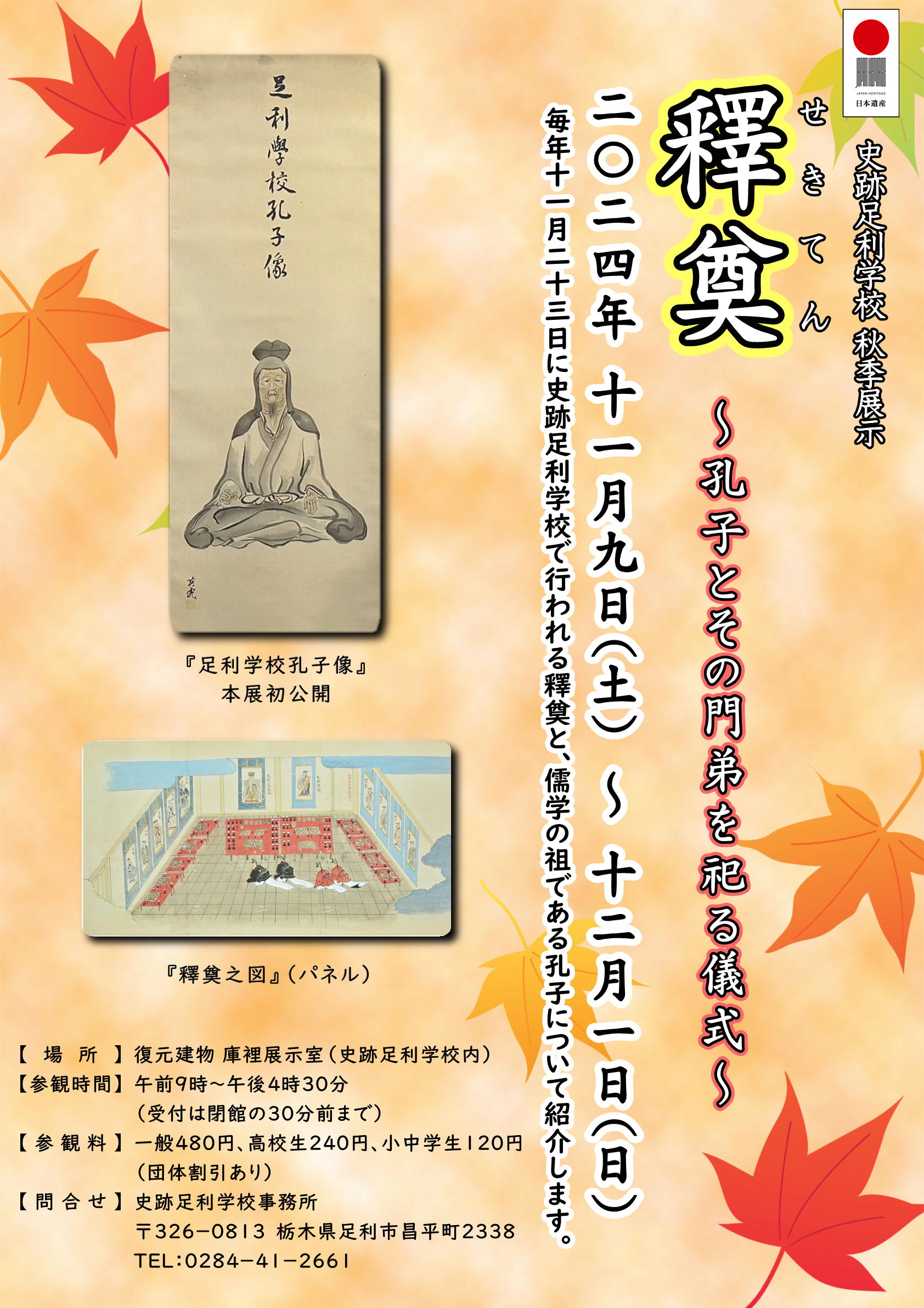 秋季展示「釋奠」チラシ