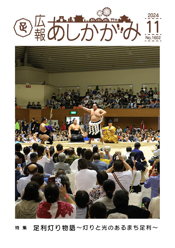 広報あしかがみ11月号表紙