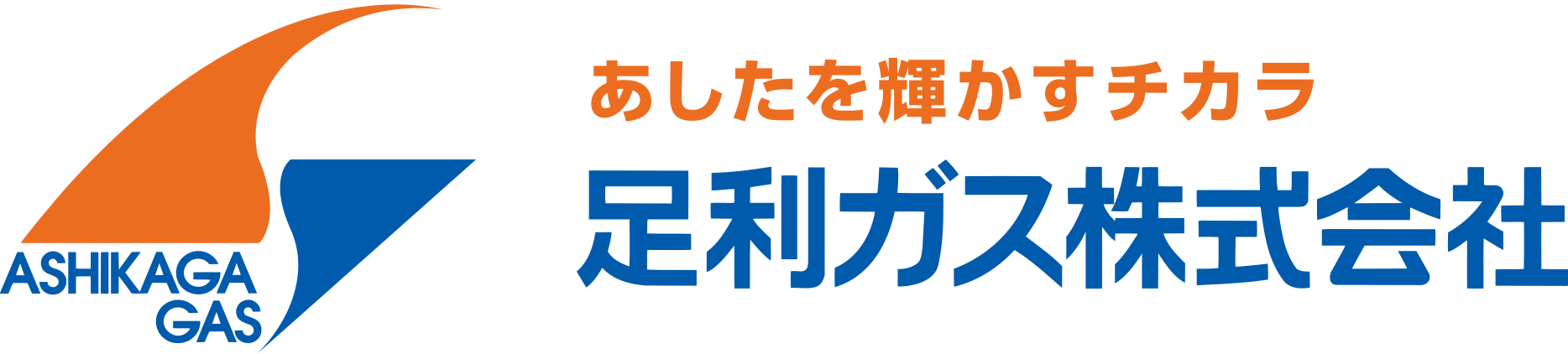 足利ガス株式会社