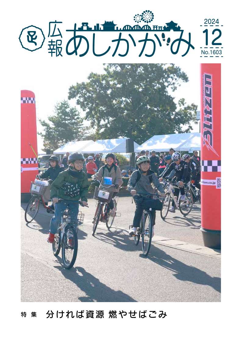 広報あしかがみ12月号表紙