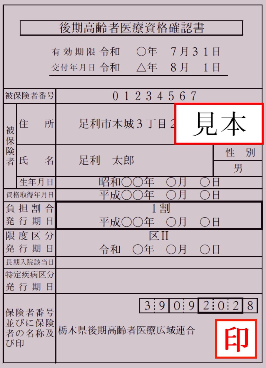 資格確認書_任意記載事項見本
