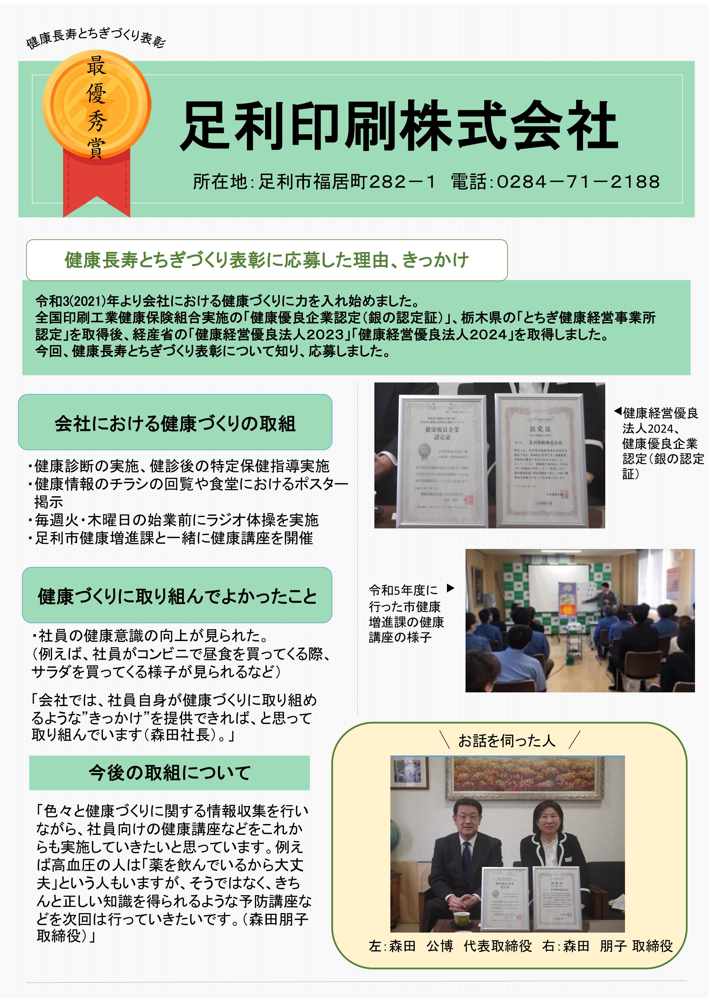 健康長寿とちぎづくり表彰（足利印刷株式会社様）