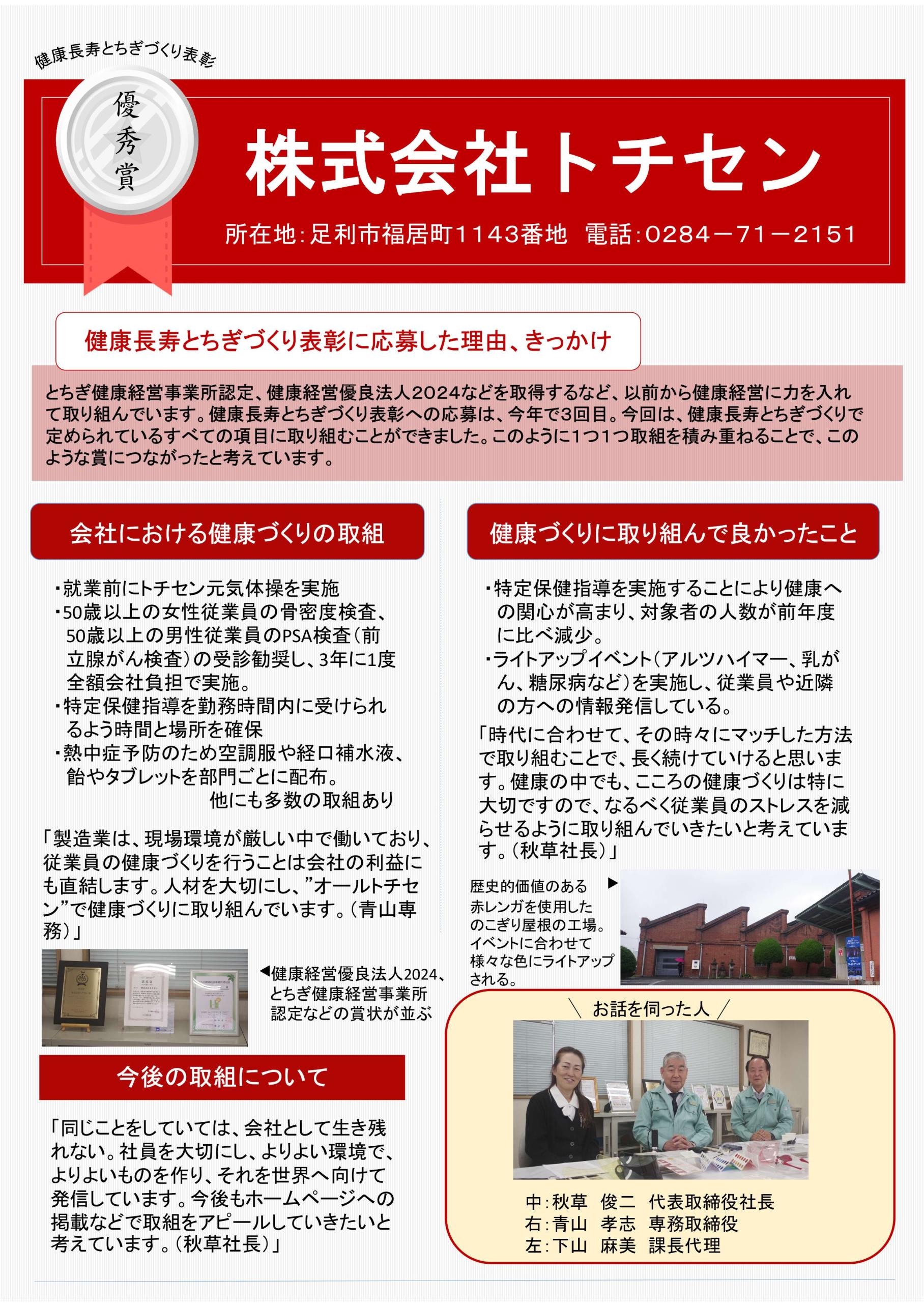 健康長寿とちぎづくり表彰（株式会社トチセン様）