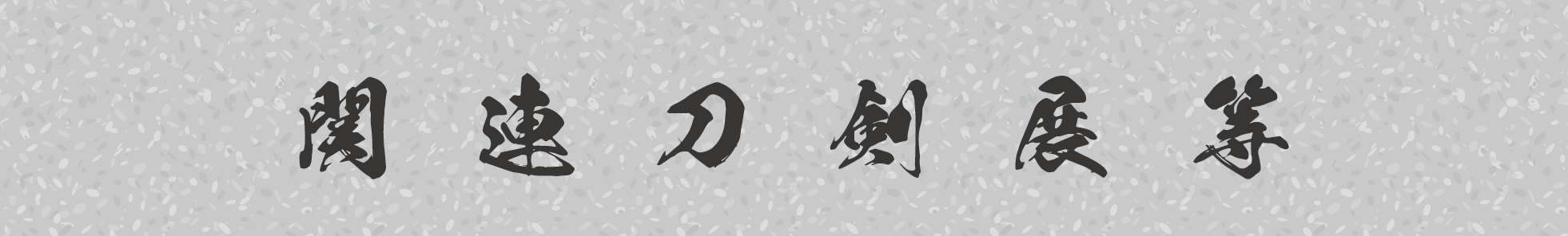 関連刀剣展等