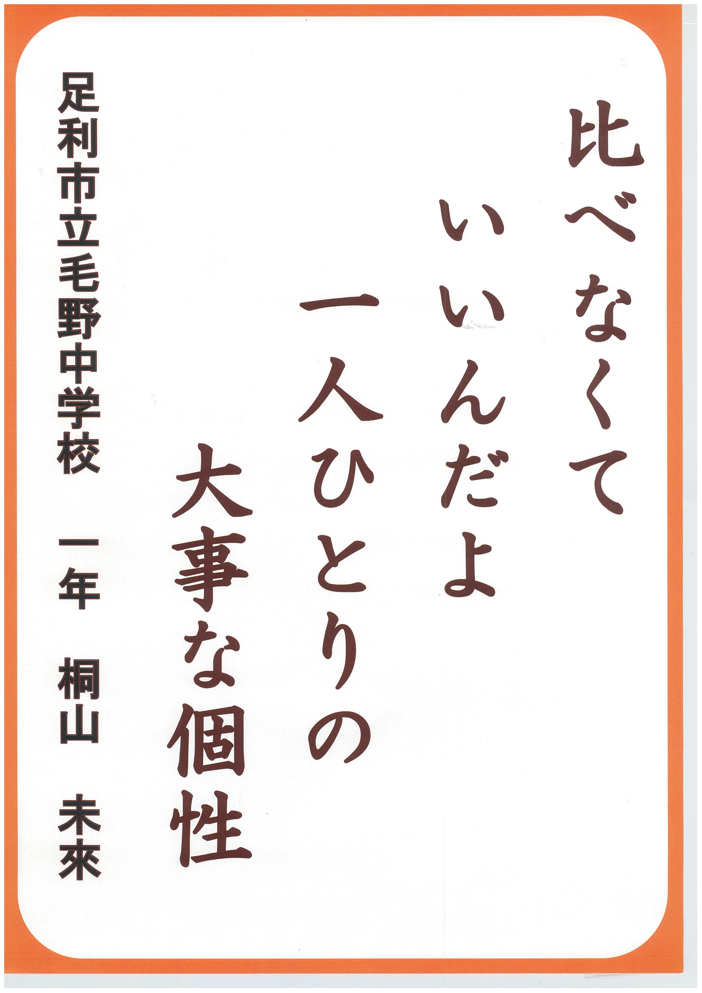 比べなくていいんだよ一人ひとりの大事な個性