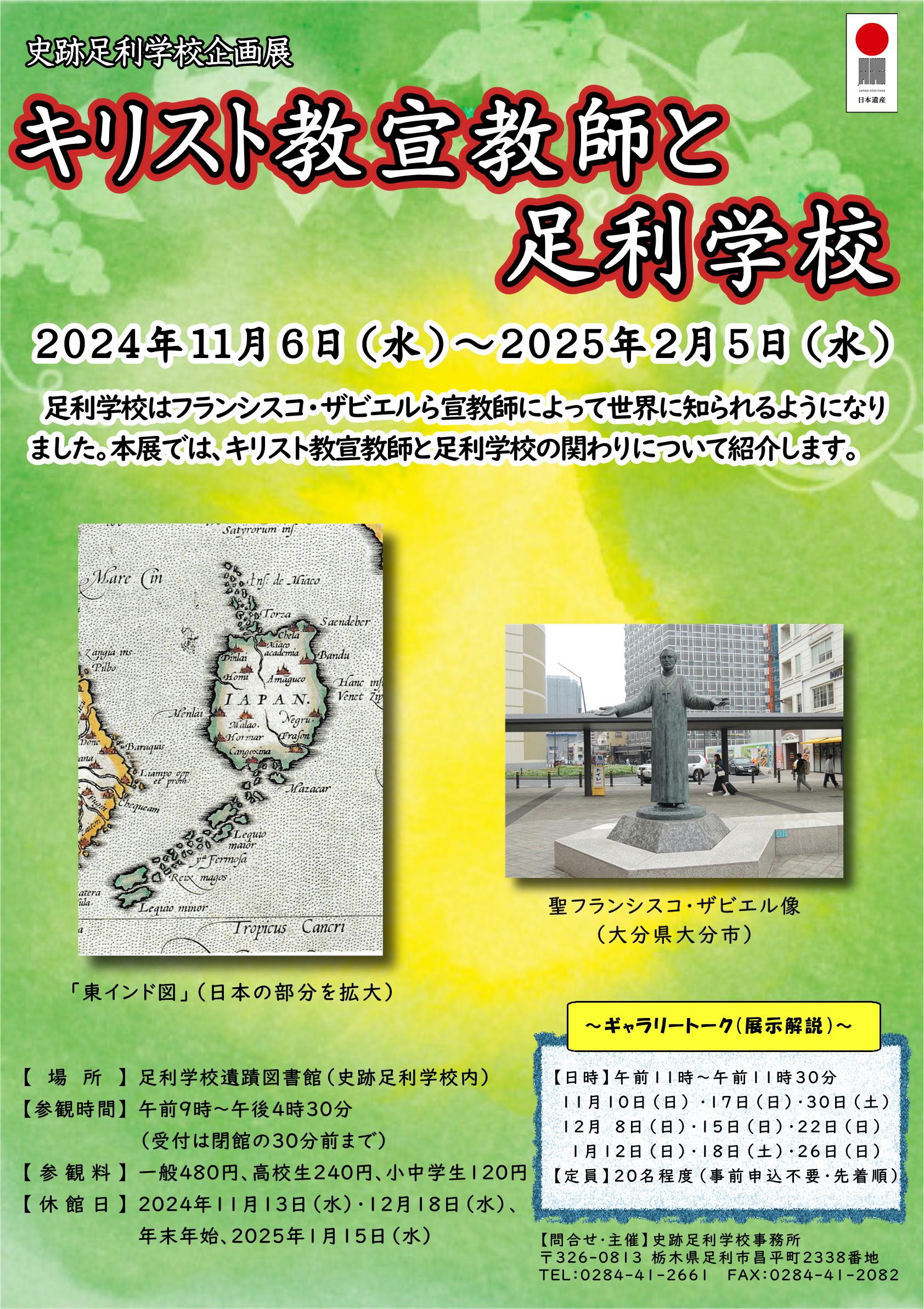 01_【企画展「キリスト教宣教師と足利学校」】チラシ