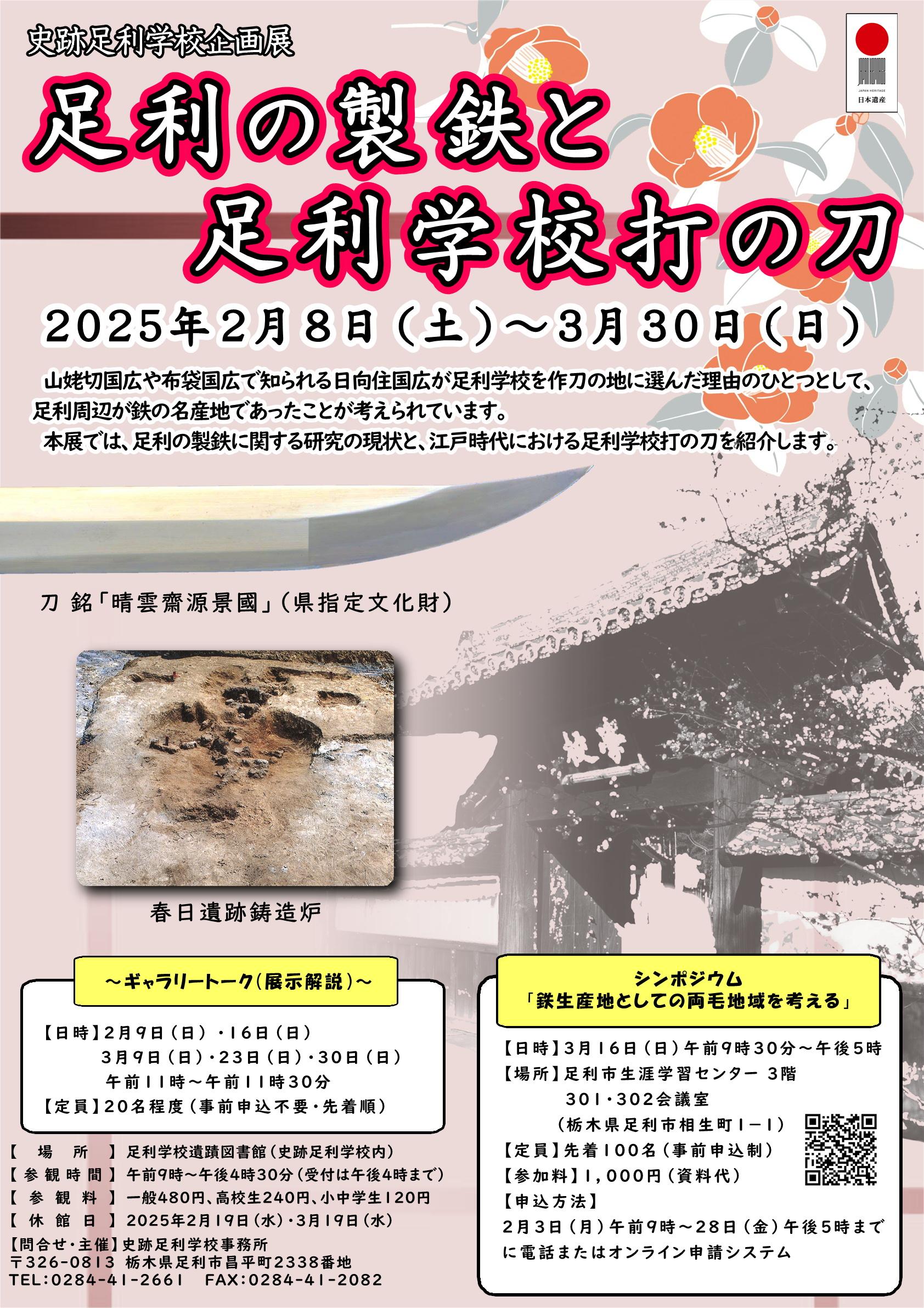 ポスター_企画展「足利の製鉄と足利学校打の刀」