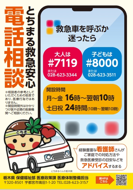 とちぎ救急テレホンリーフレット
