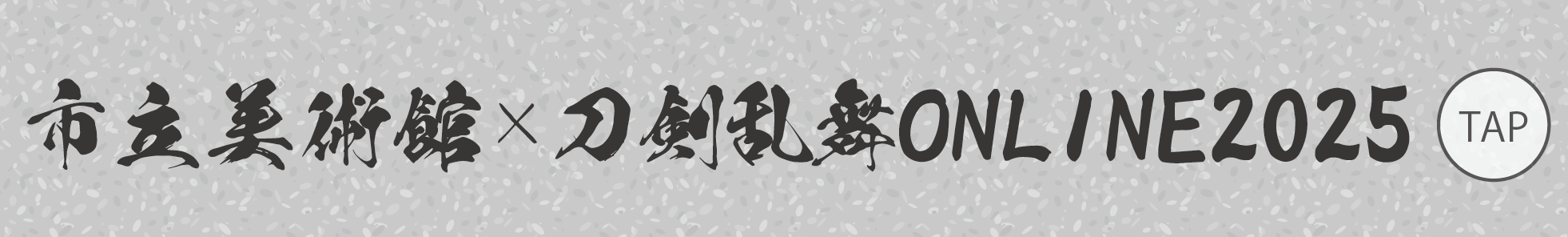 市立美術館×刀剣乱舞ONLINE2025