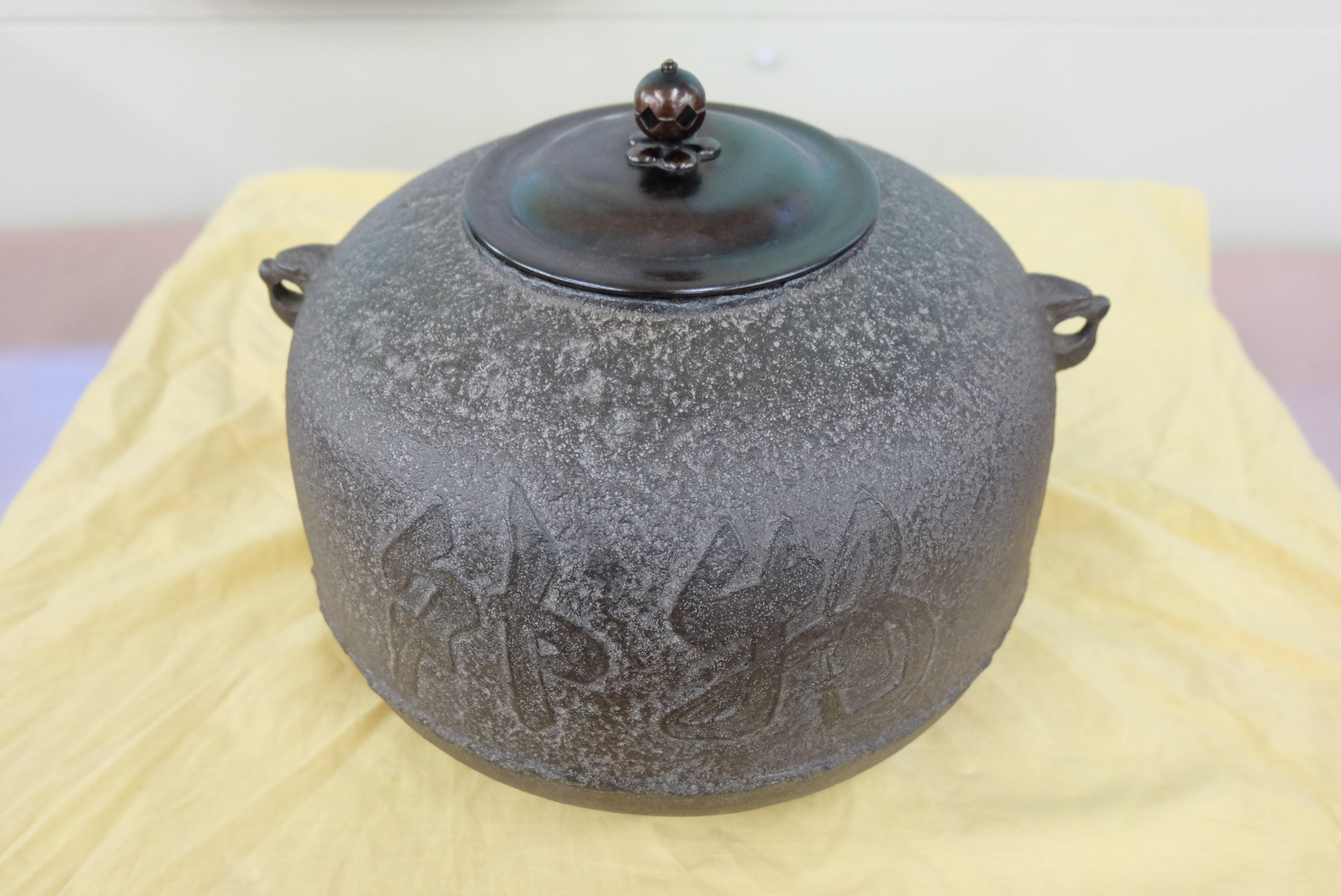 物外軒備品の茶釜(物外銘入り)