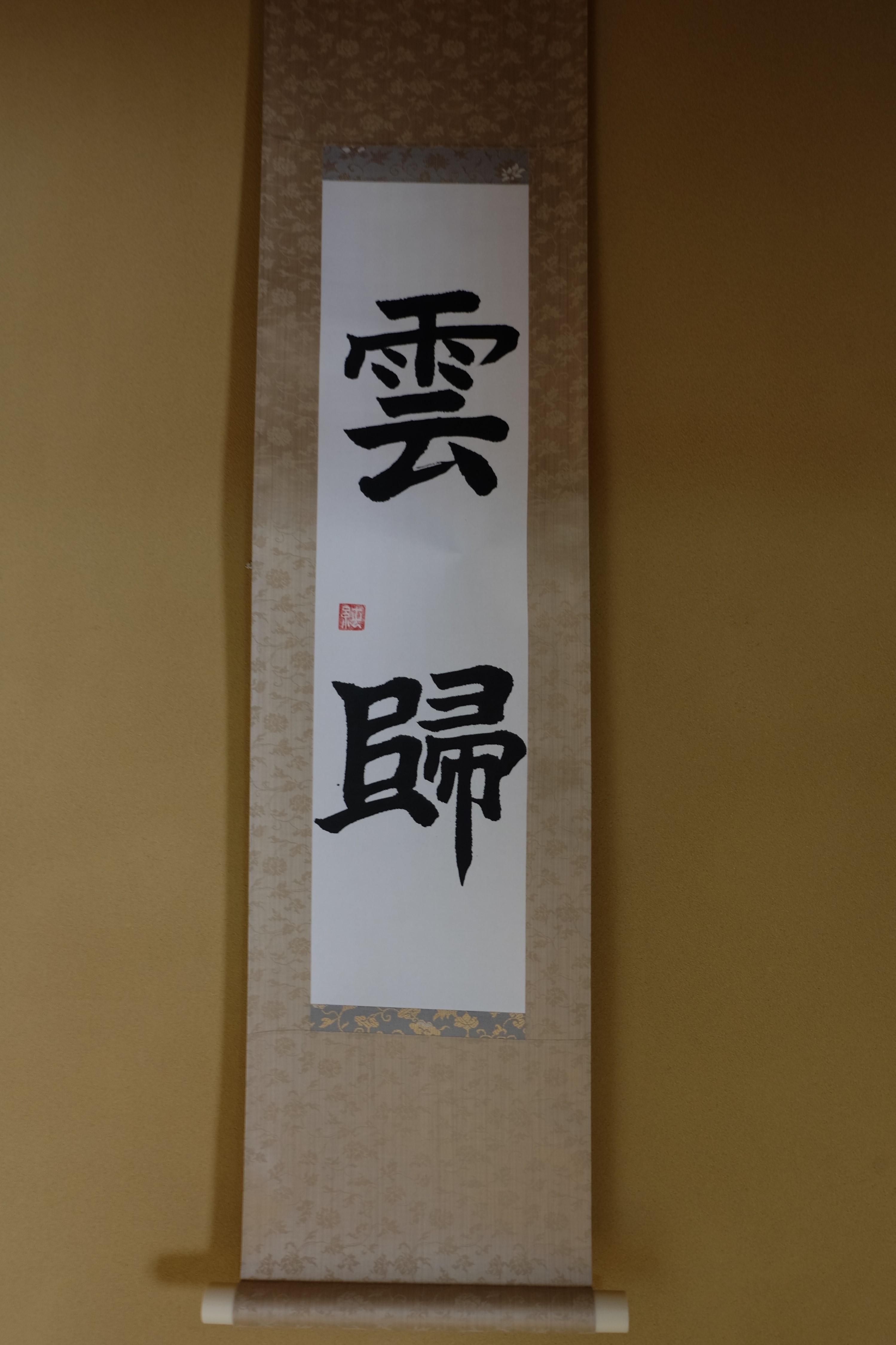 物外軒備品の掛軸