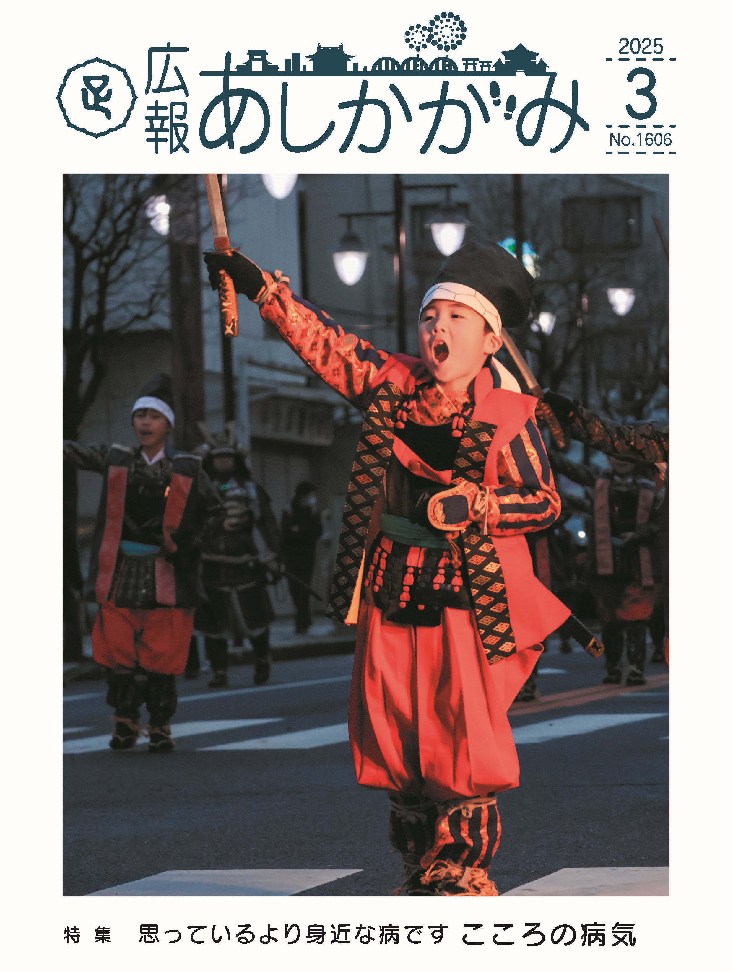 広報あしかがみ3月号表紙